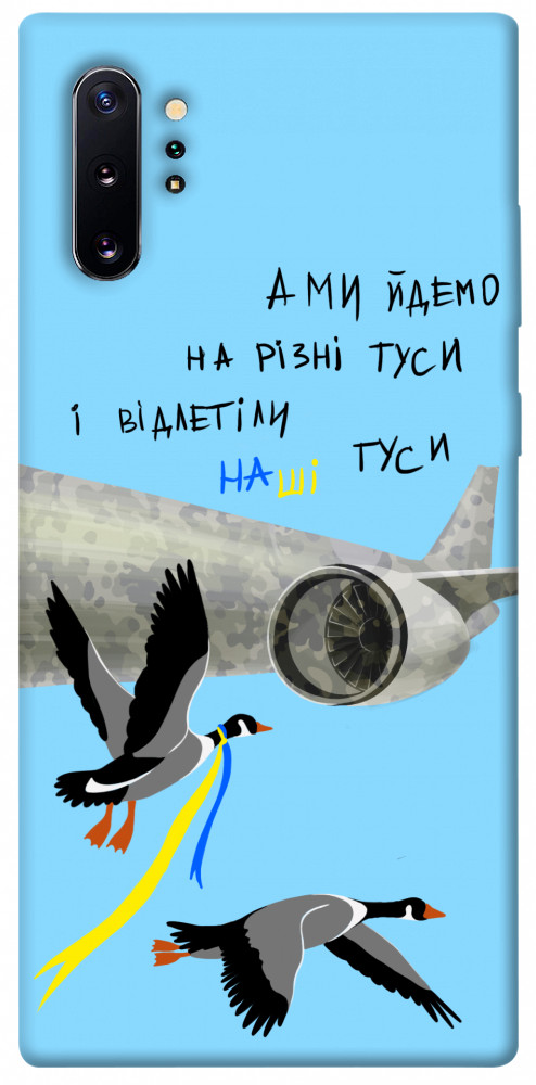 

Чохол Відлетіли наші гуси для Galaxy Note 10+ (2019) 1316830