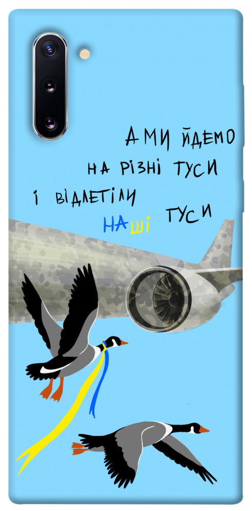 

Чехол Відлетіли наші гуси для Galaxy Note 10 (2019) 1316832