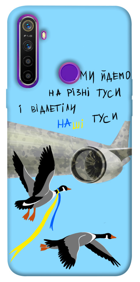 

Чохол Відлетіли наші гуси для Realme 5 1316845