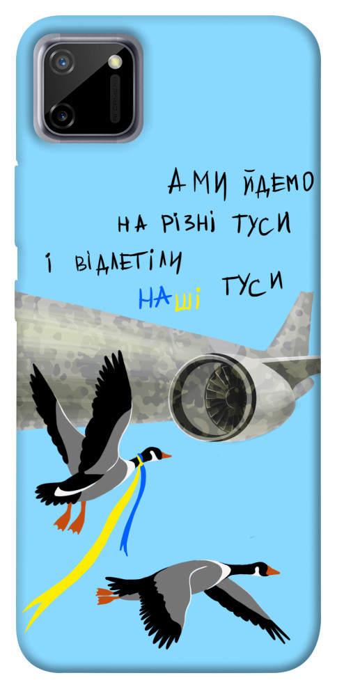

Чохол Відлетіли наші гуси для Realme C11 1316851