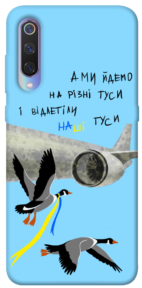 

Чехол Відлетіли наші гуси для Xiaomi Mi 9 1316853