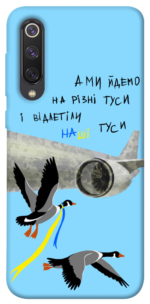 

Чехол Відлетіли наші гуси для Xiaomi Mi 9 SE 1316854