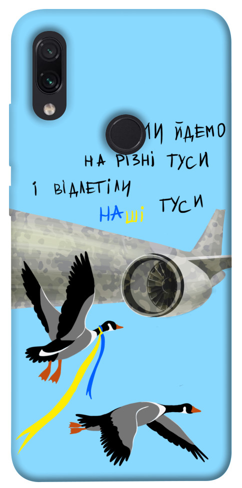 

Чохол Відлетіли наші гуси для Xiaomi Redmi Note 7 1316864