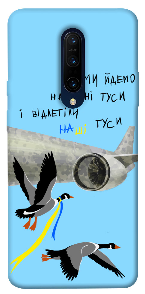 

Чехол Відлетіли наші гуси для OnePlus 7 Pro 1316907