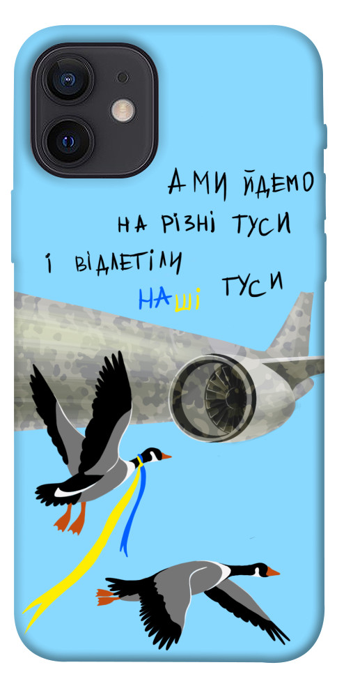 

Чехол Відлетіли наші гуси для iPhone 12 1316912