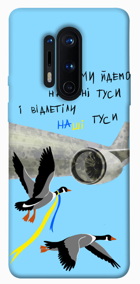 

Чохол Відлетіли наші гуси для OnePlus 8 Pro 1316926