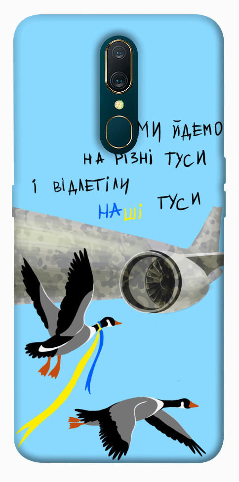 

Чехол Відлетіли наші гуси для OPPO A9 1316929