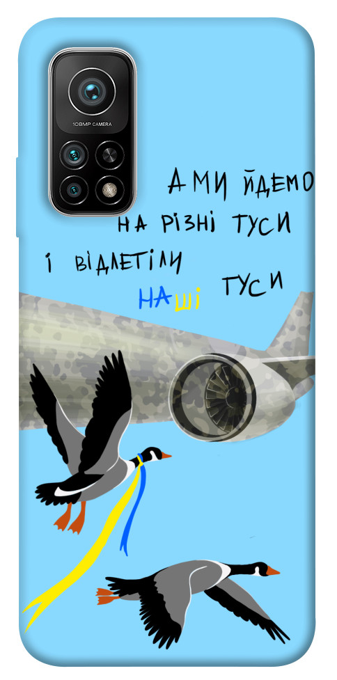 

Чехол Відлетіли наші гуси для Xiaomi Mi 10T Pro 1316938