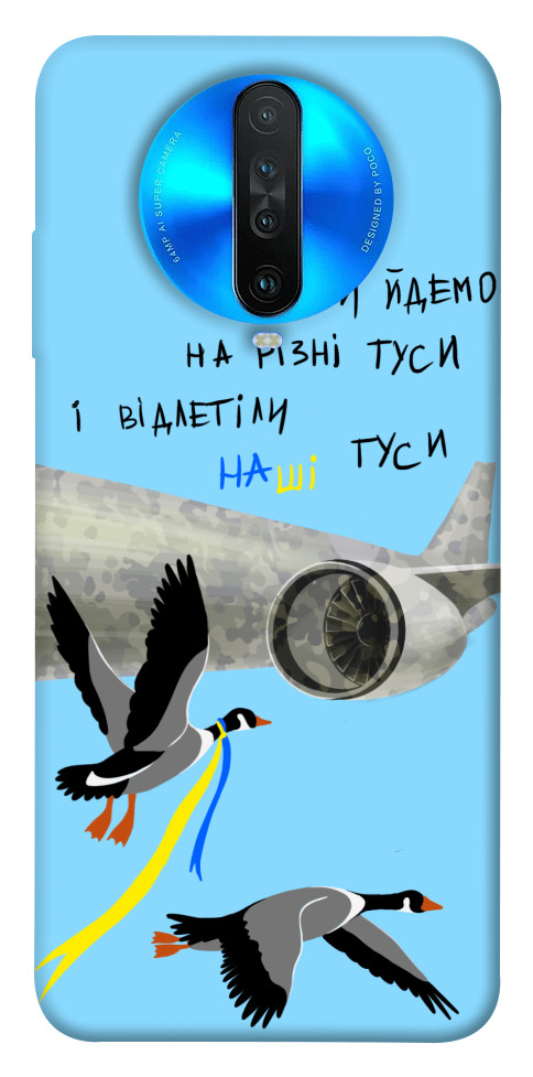 

Чохол Відлетіли наші гуси для Xiaomi Redmi K30 1316941