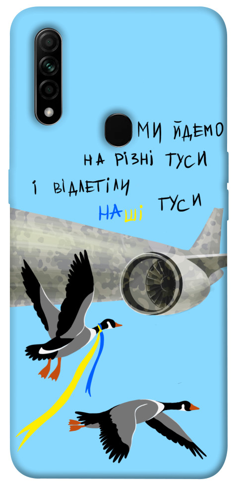 

Чехол Відлетіли наші гуси для Oppo A31 1316945