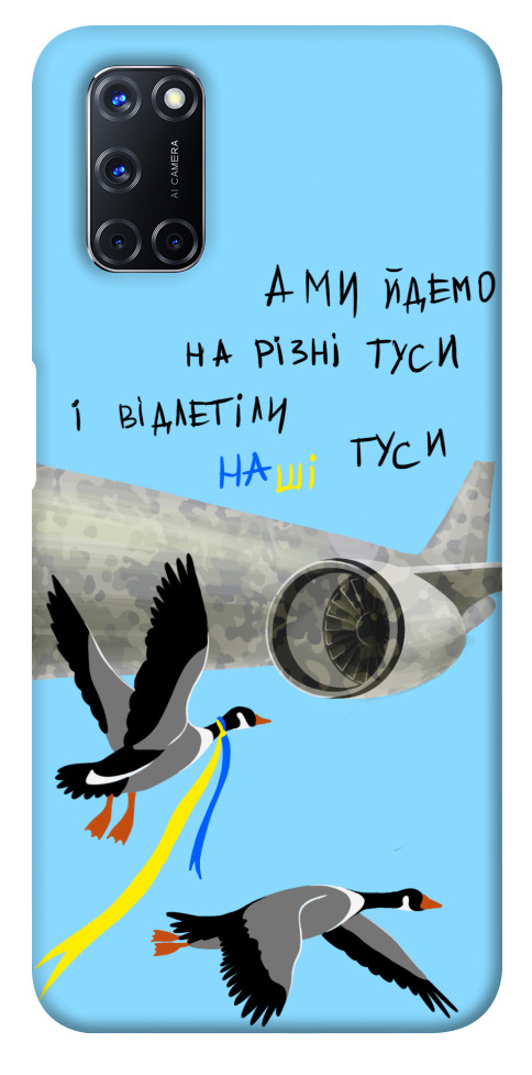 

Чохол Відлетіли наші гуси для Oppo A72 1316947