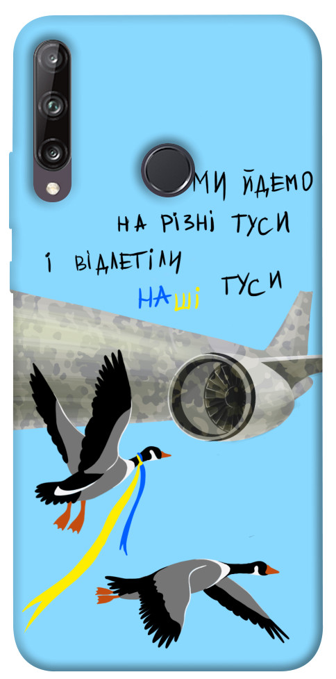 

Чехол Відлетіли наші гуси для Huawei Y7p 1316956