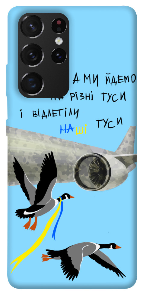 

Чехол Відлетіли наші гуси для Galaxy S21 Ultra 1316968