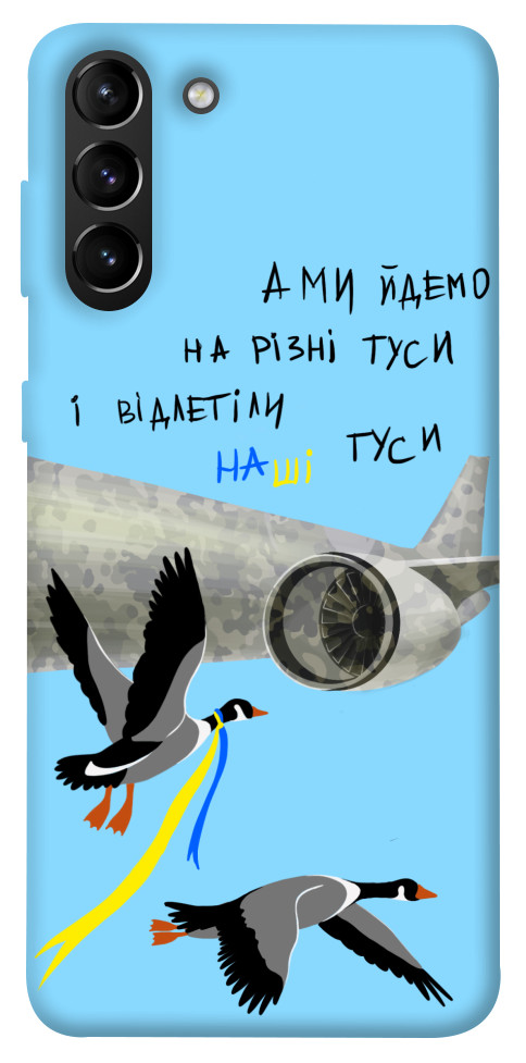 Чехол Відлетіли наші гуси для Galaxy S21+
