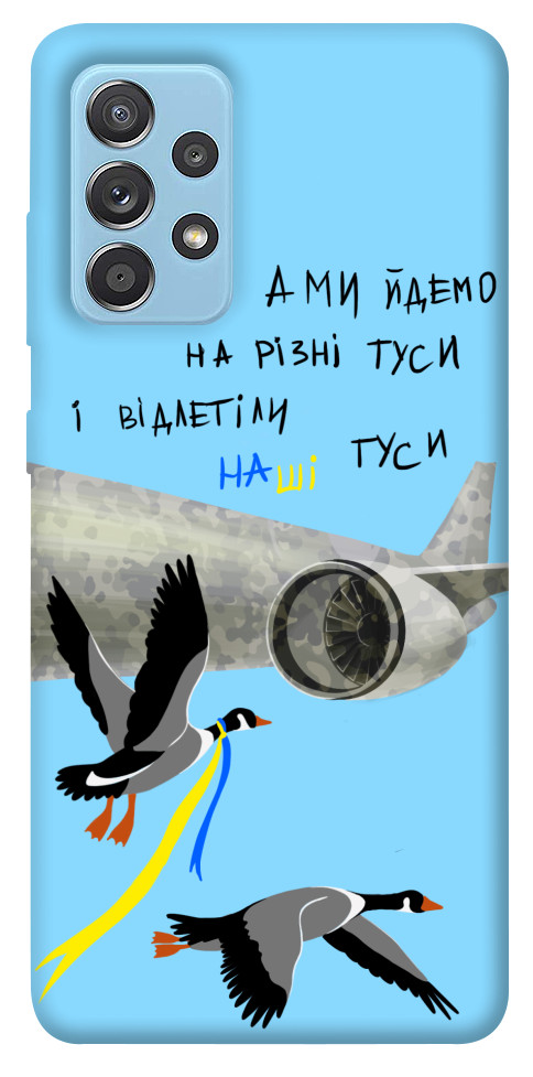 

Чохол Відлетіли наші гуси для Samsung Galaxy A52 5G 1316975