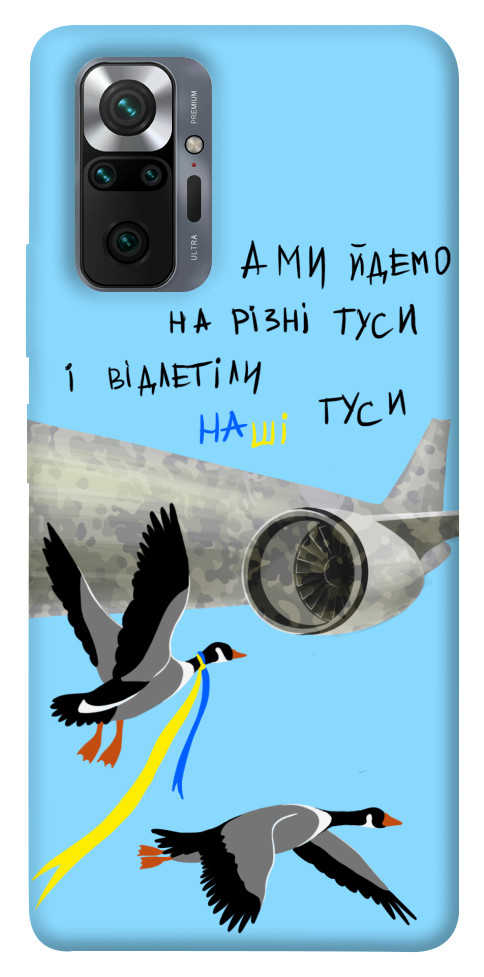 

Чохол Відлетіли наші гуси для Xiaomi Redmi Note 10 Pro 1316976