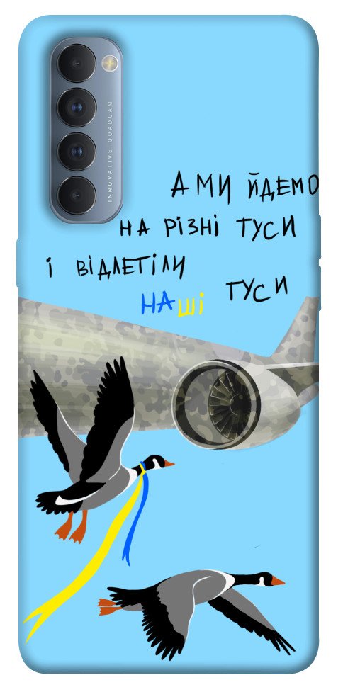 

Чехол Відлетіли наші гуси для Oppo Reno 4 Pro 1316987