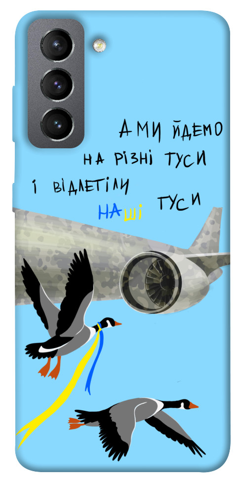 

Чехол Відлетіли наші гуси для Galaxy S21 FE 1317002