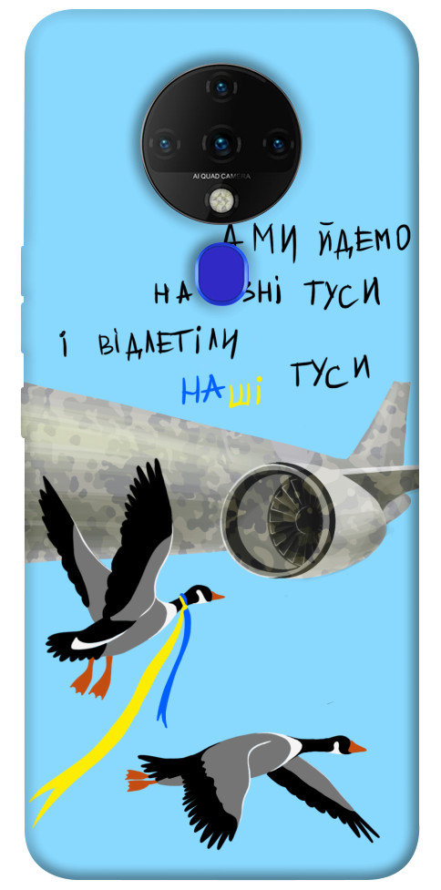 

Чохол Відлетіли наші гуси для TECNO Spark 6 1317016