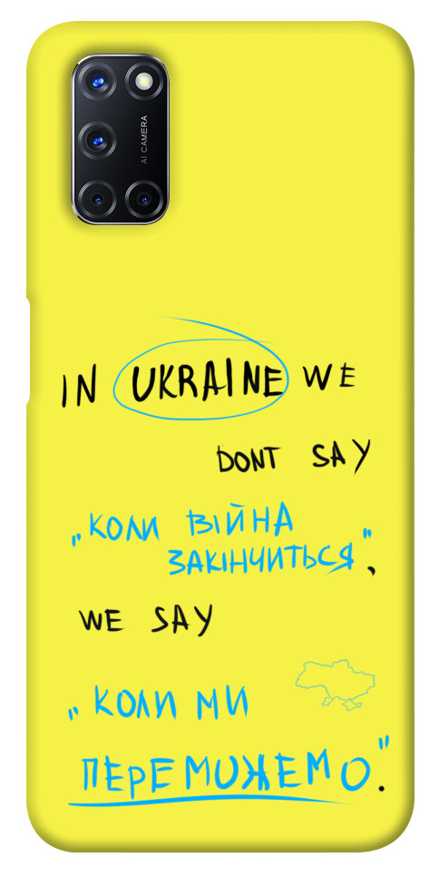 

Чехол Коли ми переможемо для Oppo A52 1317818