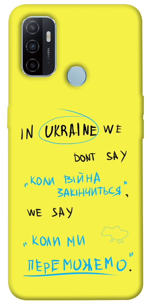 

Чехол Коли ми переможемо для Oppo A53 1317821