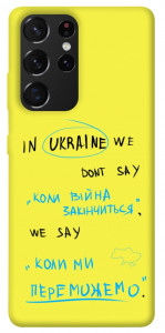 Чехол Коли ми переможемо для Galaxy S21 Ultra