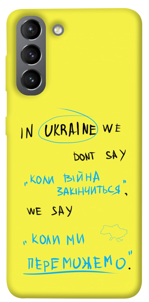 Чохол Коли ми переможемо для Galaxy S21