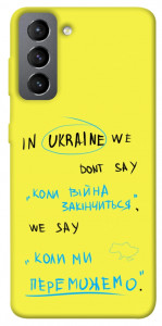 Чохол Коли ми переможемо для Galaxy S21 FE