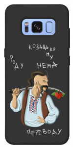 Чехол Козацькому роду нема переводу для Galaxy S8 (G950)