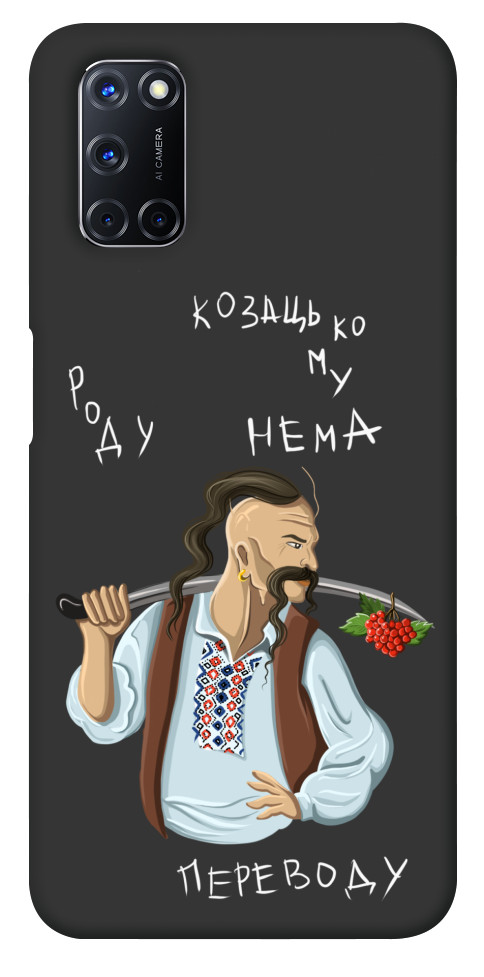

Чохол Козацькому роду нема переводу для Oppo A52 1322670