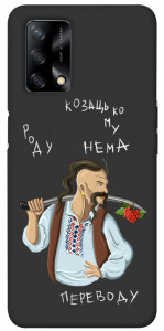 Чехол Козацькому роду нема переводу для Oppo A74 4G