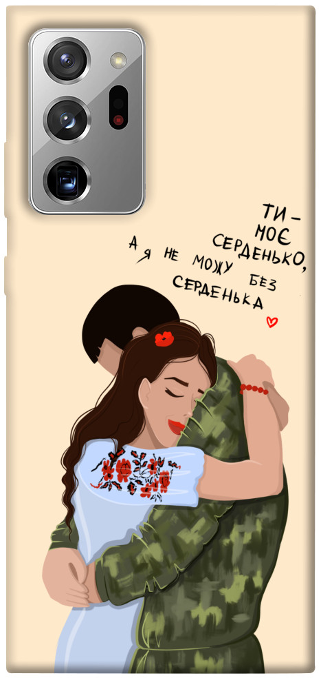 Чехол Ти моє серденько для Galaxy Note 20 Ultra