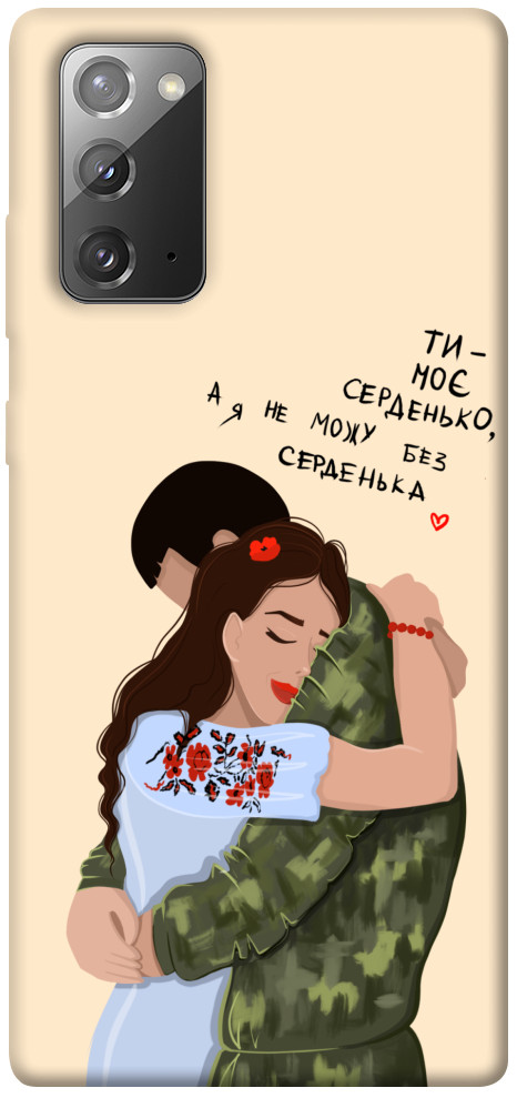 Чехол Ти моє серденько для Galaxy Note 20