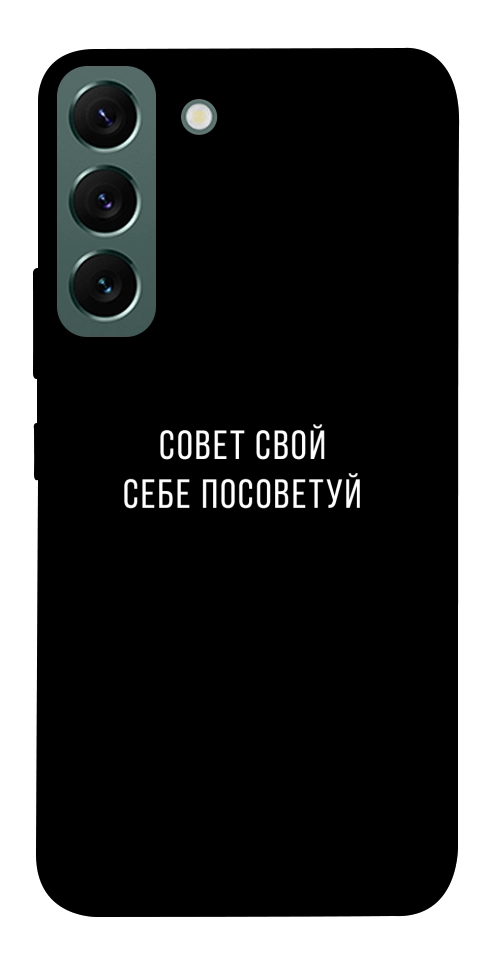 Чохол Пораду свою собі порадь для Galaxy S22