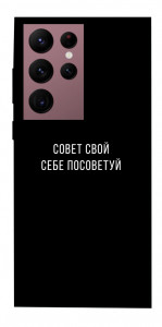 Чехол Совет свой себе посоветуй для Galaxy S22 Ultra