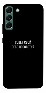 Чехол Совет свой себе посоветуй для Galaxy S22+