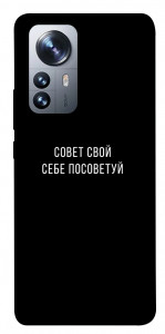 Чехол Совет свой себе посоветуй для Xiaomi 12X