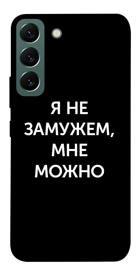 Чохол Я незаміжня мені можна для Galaxy S22