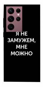 Чехол Я не замужем мне можно для Galaxy S22 Ultra