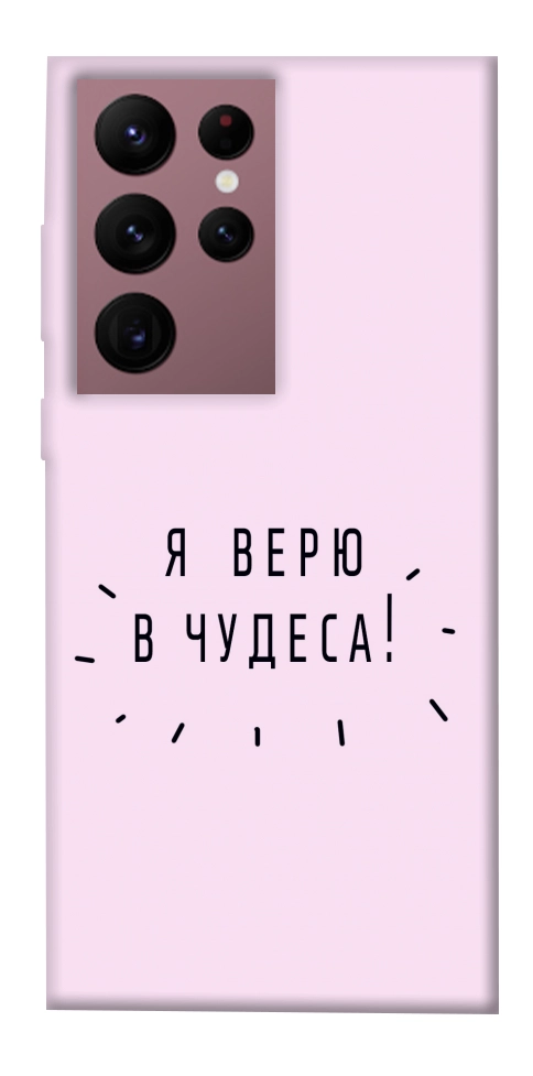 Чехол Я верю в чудеса для Galaxy S22 Ultra