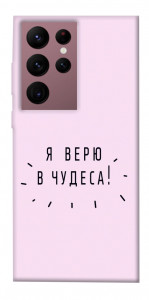 Чохол Я вірю у дива для Galaxy S22 Ultra