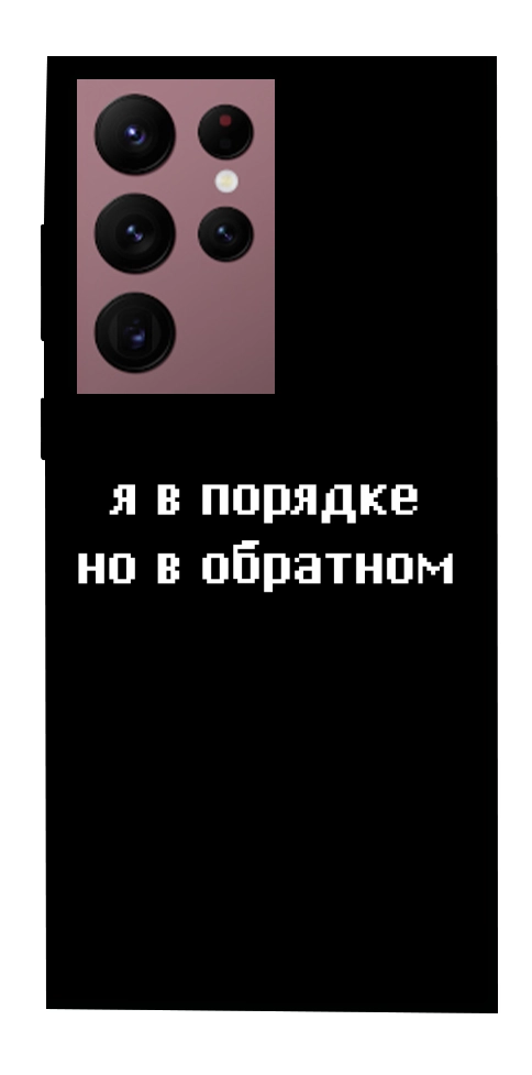 Чохол Я в порядку для Galaxy S22 Ultra