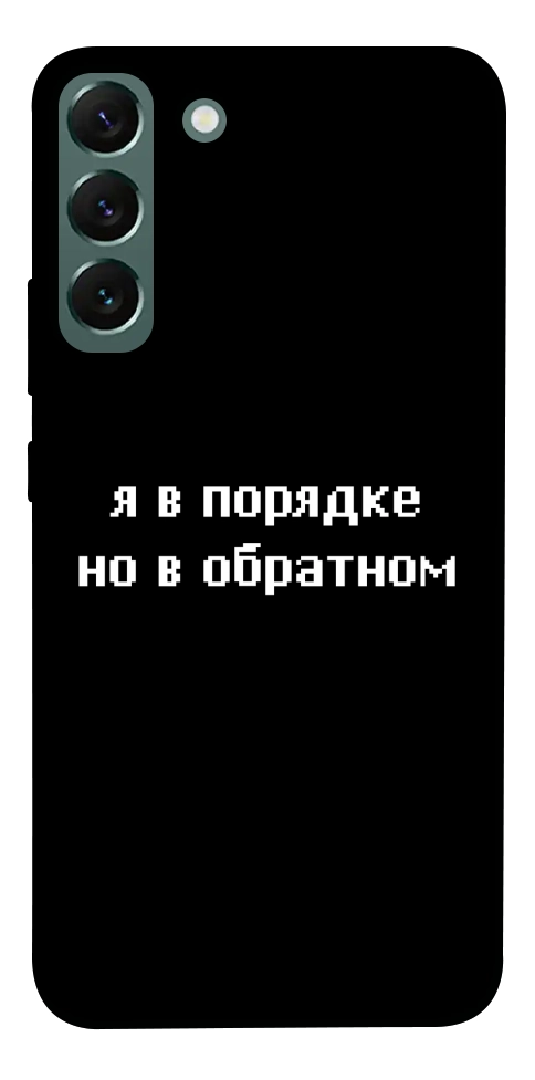 Чохол Я в порядку для Galaxy S22+