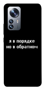 Чохол Я в порядку для Xiaomi 12