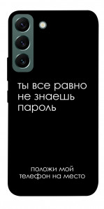 Чохол Ти все одно не знаєш пароль для Galaxy S22