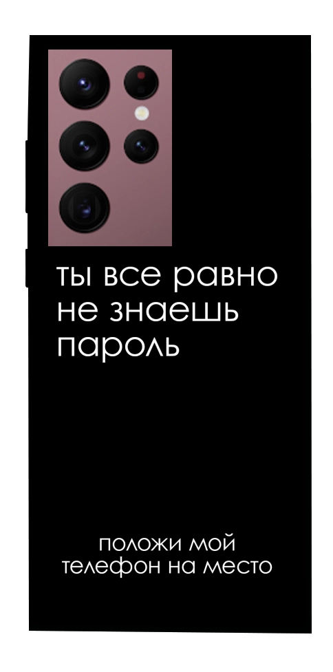 Чохол Ти все одно не знаєш пароль для Galaxy S22 Ultra