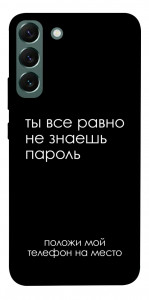 Чехол Ты все равно не знаешь пароль для Galaxy S22+