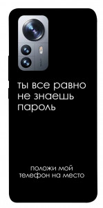 Чохол Ти все одно не знаєш пароль для Xiaomi 12