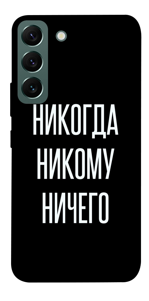 Чохол Ніколи нікому нічого для Galaxy S22