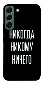 Чохол Ніколи нікому нічого для Galaxy S22